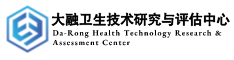 大融数据卫生技术研究与评估中心