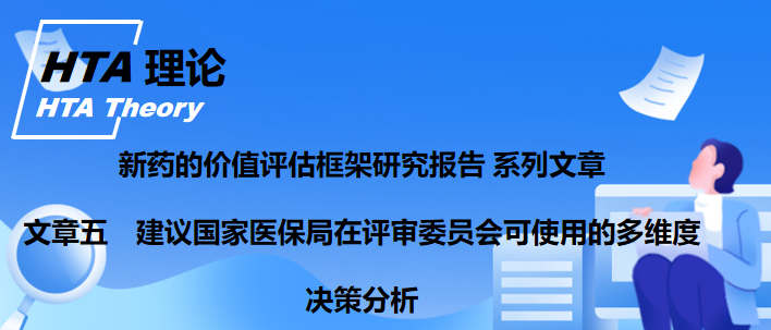【研究报告】用于支持医保目录调整等决策的