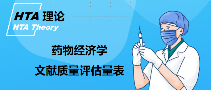 【研究报告】药物经济学文献质量评估量表