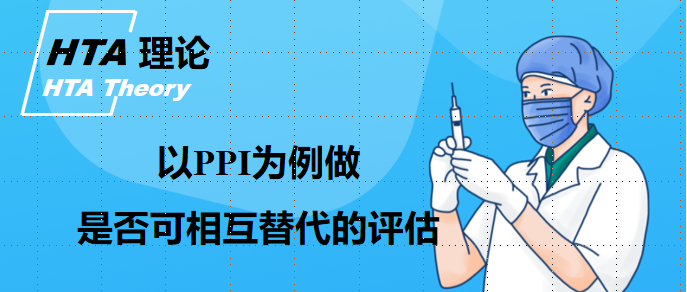 【研究报告】以PPI为例做是否可相互替代