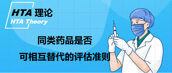 【研究报告】同类药品是否可相互替代的评估