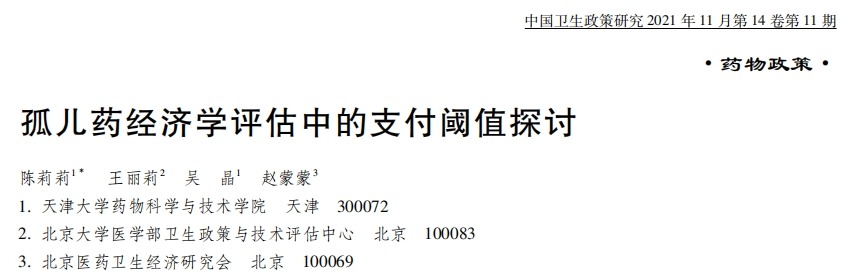 文献分享 | 孤儿药经济学评估中的支付阈